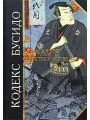 Кодекс Бусидо. Хагакурэ. Сокрытое в листве