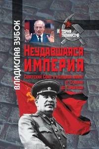 Неудавшаяся империя. Советский Союз в холодной войне от Сталина до Горбачева