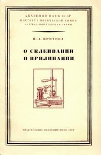 О склеивании и прилипании