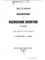 Национализм и национальное воспитание в России. 2 части.