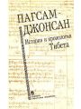 Пагсам-джонсан. История и хронология Тибета