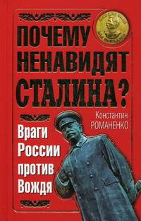 Почему ненавидят Сталина? Враги России против Вождя