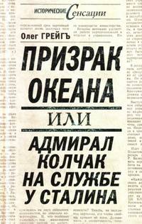 Призрак океана, или Адмирал Колчак на службе у Сталина