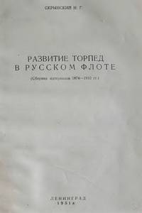 Развитие торпед в русском флоте. Сборник материалов 1874-1910 г.