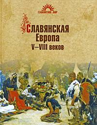 Славянская Европа V—VIII веков