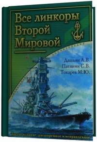 Все линкоры Второй Мировой