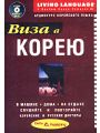 Виза в Корею. Аудиокурс корейского языка