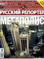 Русский Репортер №44 (19-26 Ноября 2009/Россия)