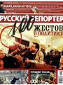 Русский Репортер №38 (8-15 октября 2009)