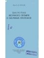 Хирургия желчного пузыря и желчных протоков.ч.2.