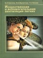 Искусственная и вспомогательная вентиляция легких