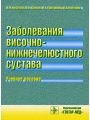 Заболевания височно-нижнечелюстного сустава у детей и подростков