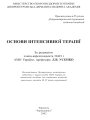 Анестезиология, интенсивная терапия и реаниматология (укр)