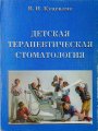 Детская терапевтическая стоматология