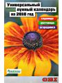 Универсальный лунный календарь садовода, цветовода и огородника на 2010 год