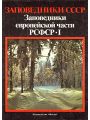 Заповедники европейской части РСФСР. В двух частях. Часть 1