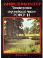 Заповедники европейской части РСФСР. В двух частях. Часть 2