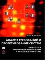 Анализ требований и проектирование систем. Разработка информационных систем с использованием UML