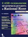 CASE-технологии. Практическая работа в Rational Rose