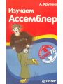 Изучаем ассемблер