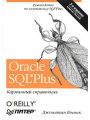 Oracle SQL*Plus. Карманный справочник