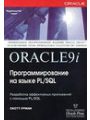 Oracle9i Программирование на языке PL/SQL