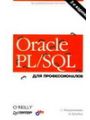 Oracle PL/SQL для профессионалов