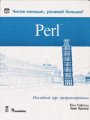 Perl. Наглядный курс программирования