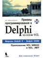 Приемы программирования в Delphi на основе VCL