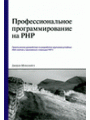 Профессиональное программирование на PHP