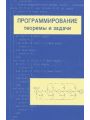 Программирование: Теоремы и задачи