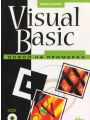 Visual Basic. Освой на примерах