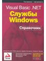 Visual Basic .NET. Службы Windows. Справочник