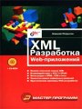 XML. Разработка Web-приложений