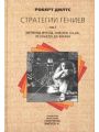 Стратегии гениев. Том 3. Зигмунд Фрейд, Леонардо да Винчи, Никола Тесла