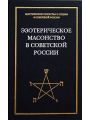 Эзотерическое масонство в советской России. Документы 1923-1941 гг.