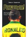 Рональдо! Двадцатиоднолетний гений и 90 минут, которые потрясли мир