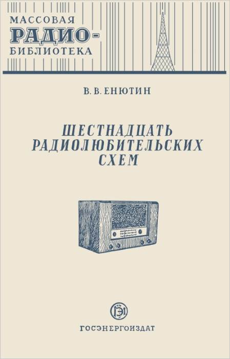 Шестнадцать радиолюбительских схем (2-е изд.)