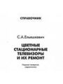 Цветные стационарные телевизоры и их ремонт. Справочник. Изд. 4-oe.