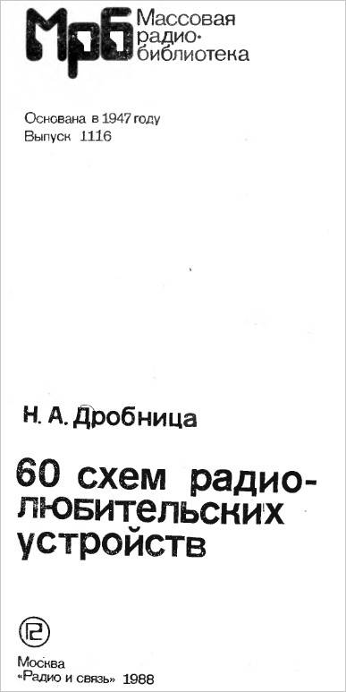 Дробница н а 60 схем радиолюбительских устройств