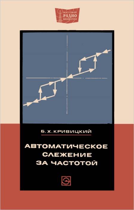 Частоты книга. Автоматическое слежение. Борис Хацкелевич Кривицкий. Кривицкий инженерные конструкции учебник. Кривицкий б.х.