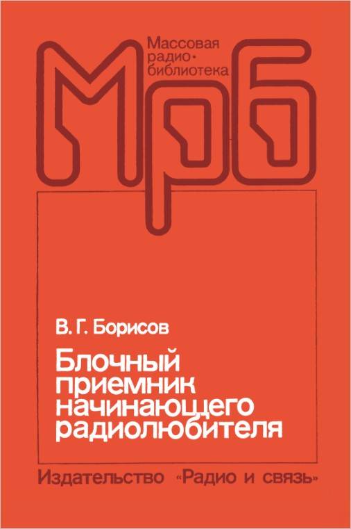 Блочный приемник начинающего радиолюбителя (2-е изд.)