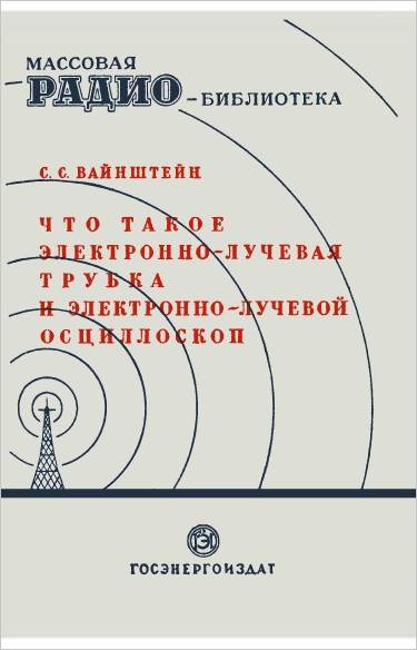 Что такое электронно-лучевая трубка и электронно-лучевой осциллоскоп