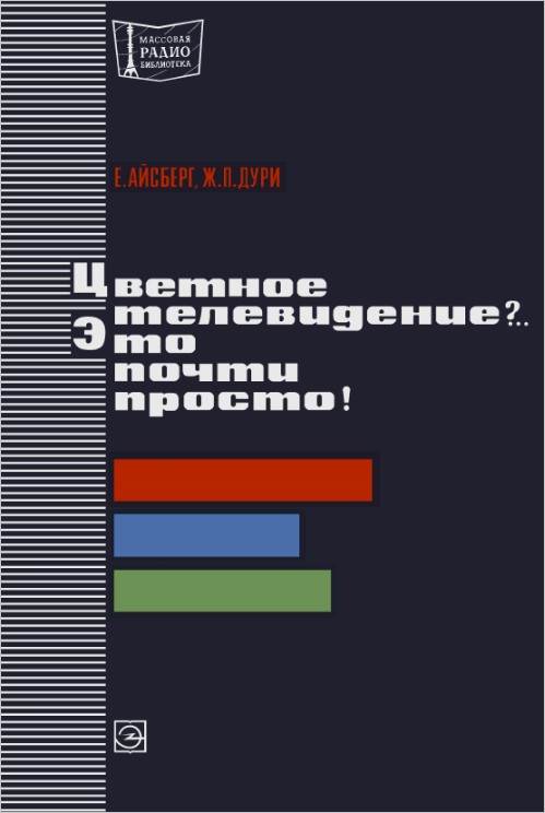 Цветное телевидение.. Это почти просто! (2-е изд.)