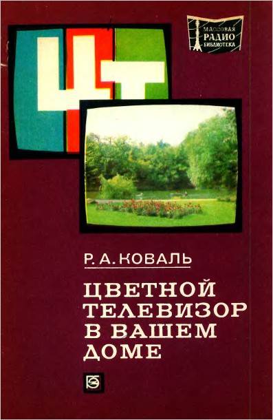 Цветной телевизор в вашем доме