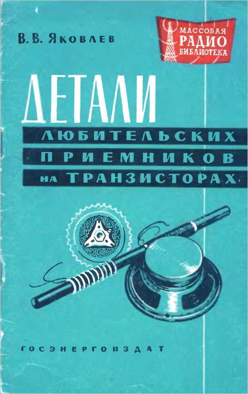 Детали любительских приемников на транзисторах