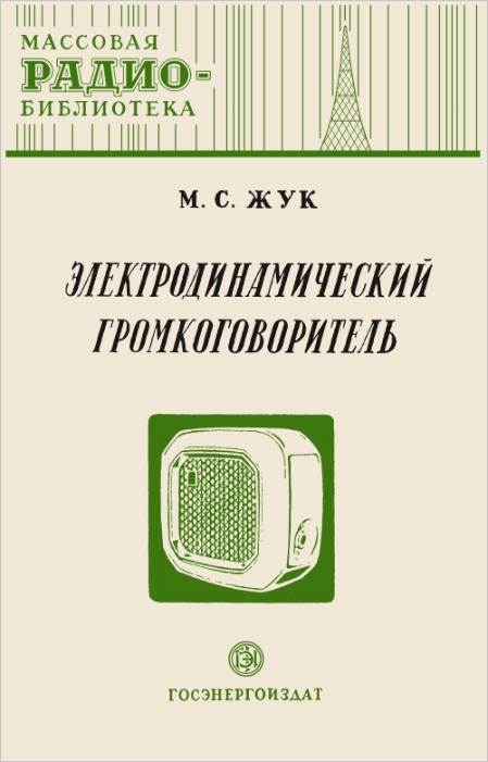 Электродинамический громкоговоритель