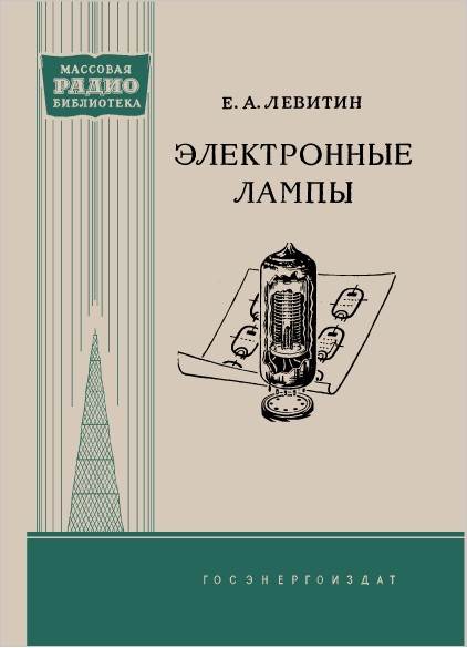 Электронные лампы (2-е изд.)