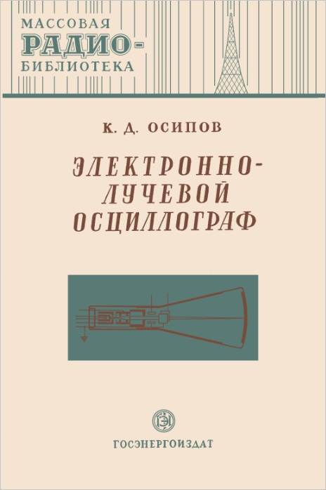 Электронно-лучевой осциллограф