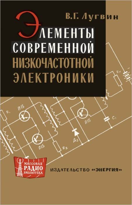 Элементы современной низкочастотной электроники